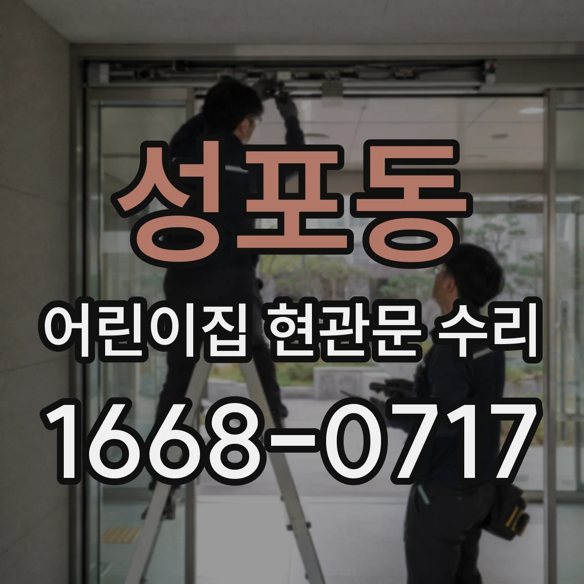 성포동 어린이집 현관문 수리