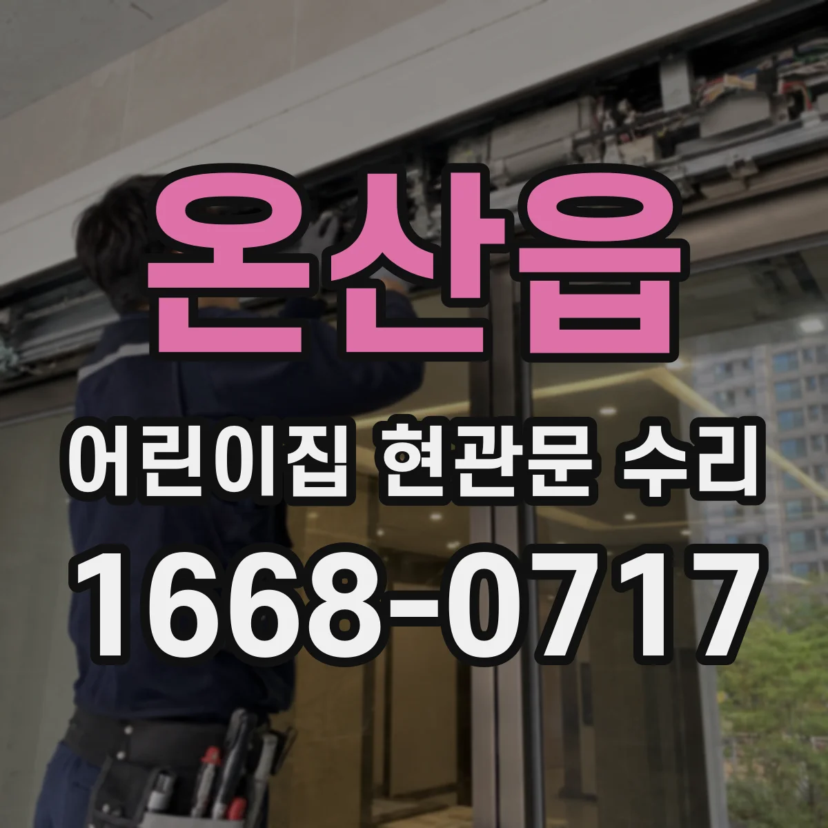 온산읍 어린이집 현관문 수리
