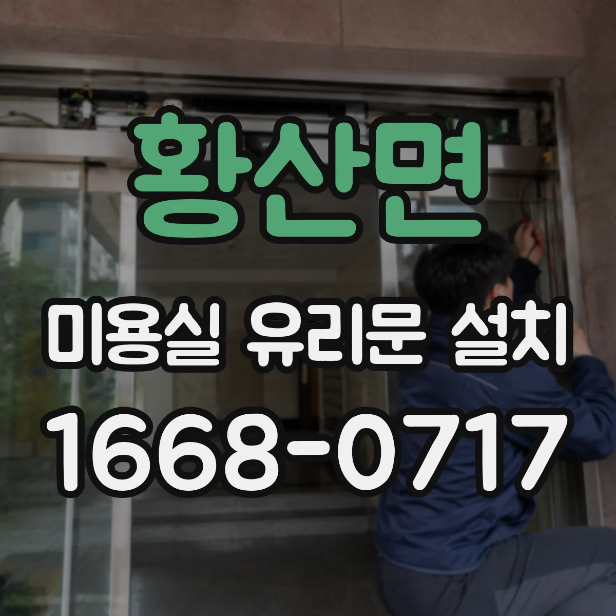 황산면 미용실 유리문 설치
