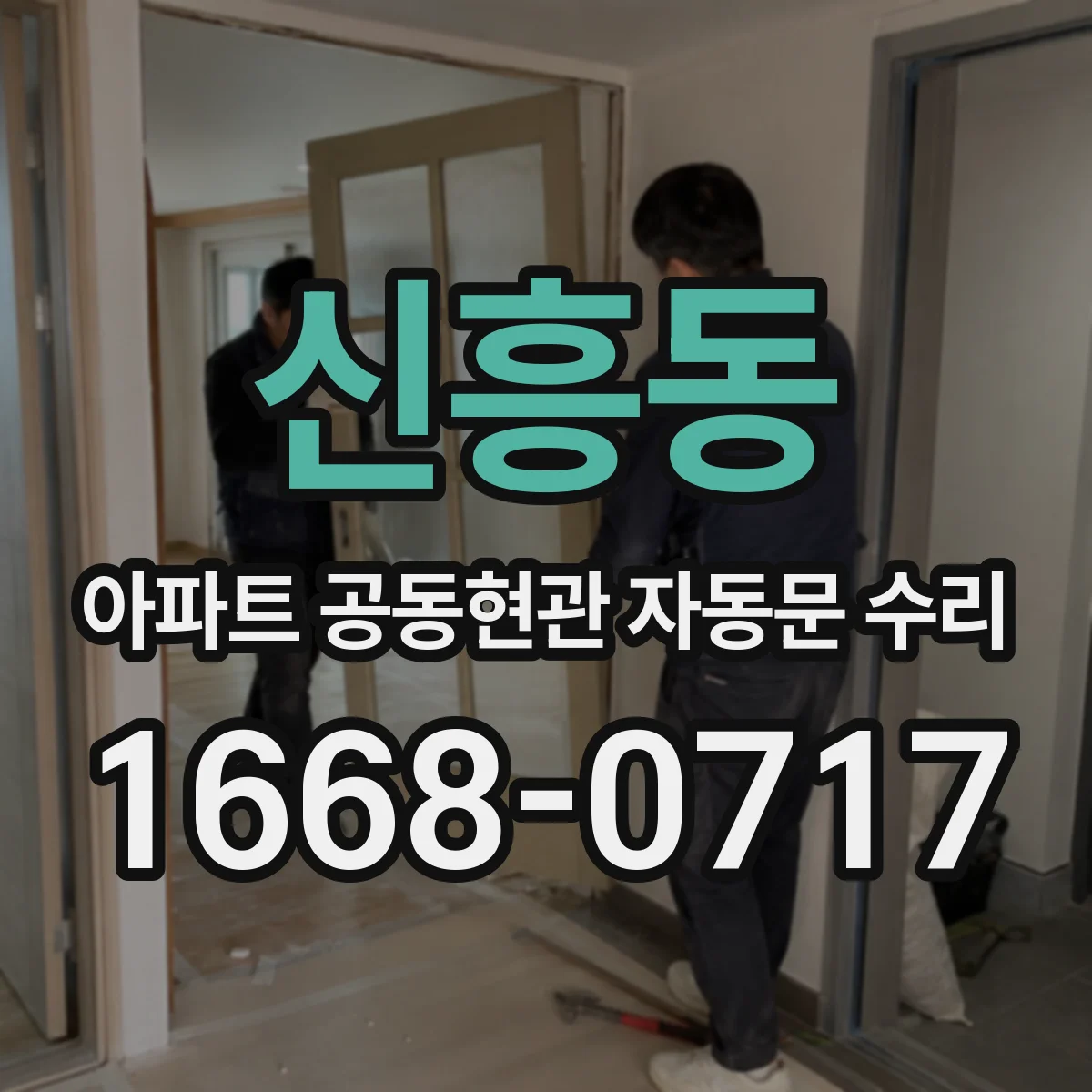 신흥동 아파트 공동현관 자동문 수리