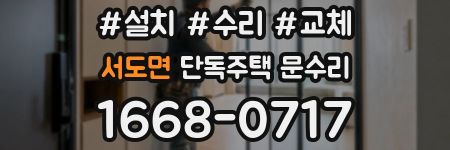 서도면 단독주택 문수리