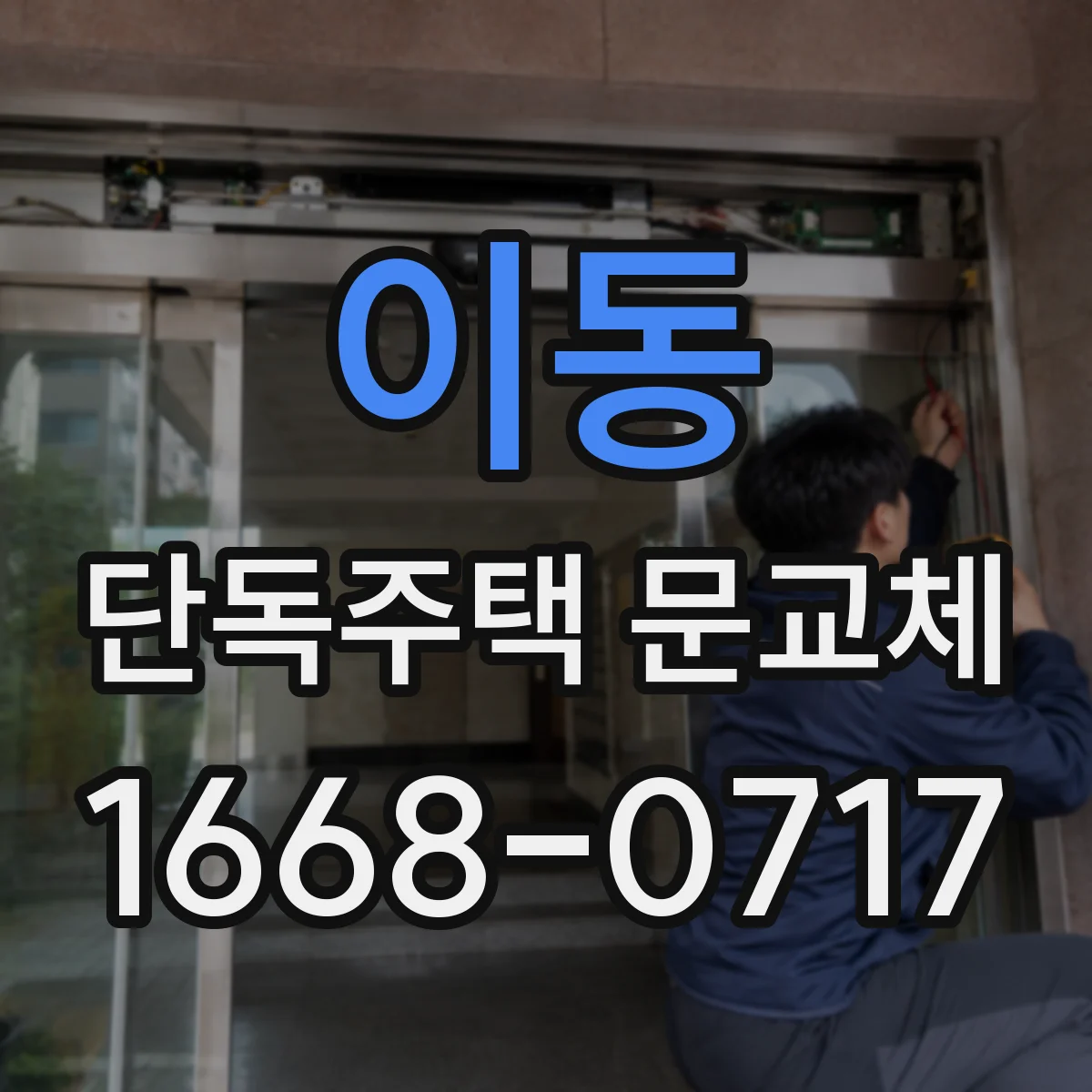 이동 단독주택 문교체