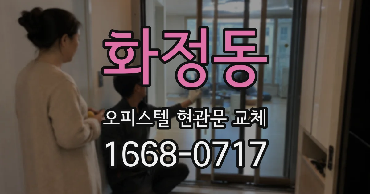 화정동 오피스텔 현관문 교체