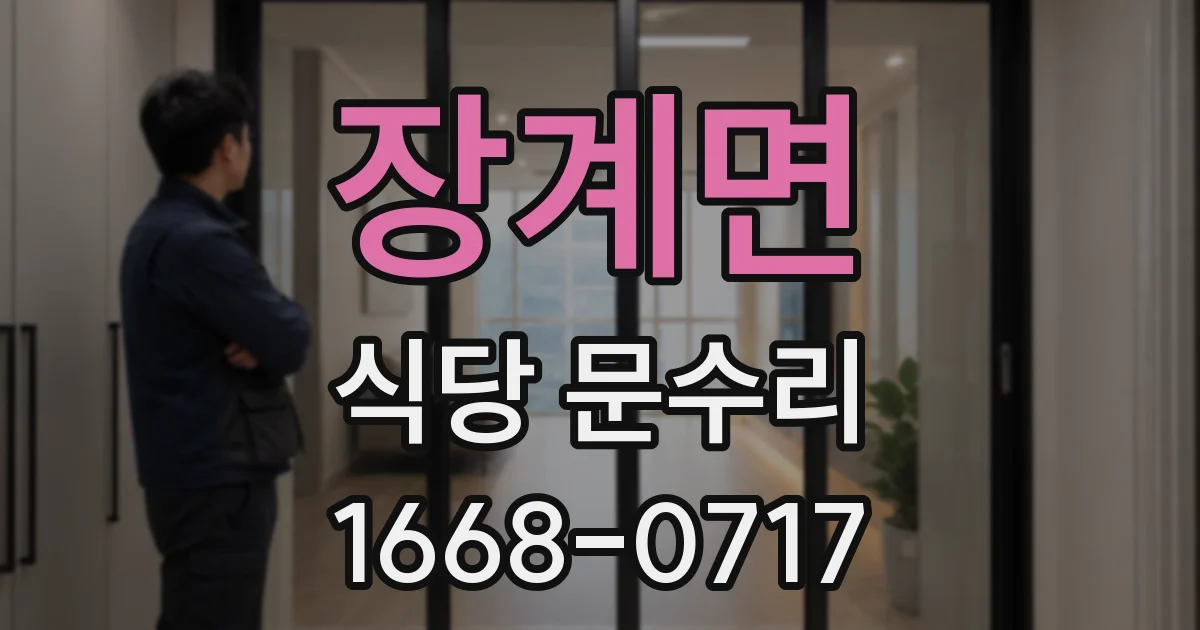 장계면 식당 문수리