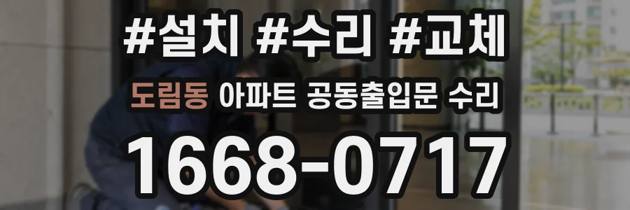 도림동 아파트 공동출입문 수리