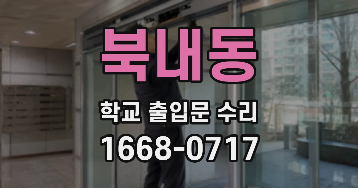 북내동 학교 출입문 수리