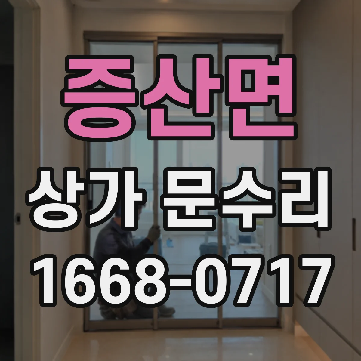 증산면 상가 문수리