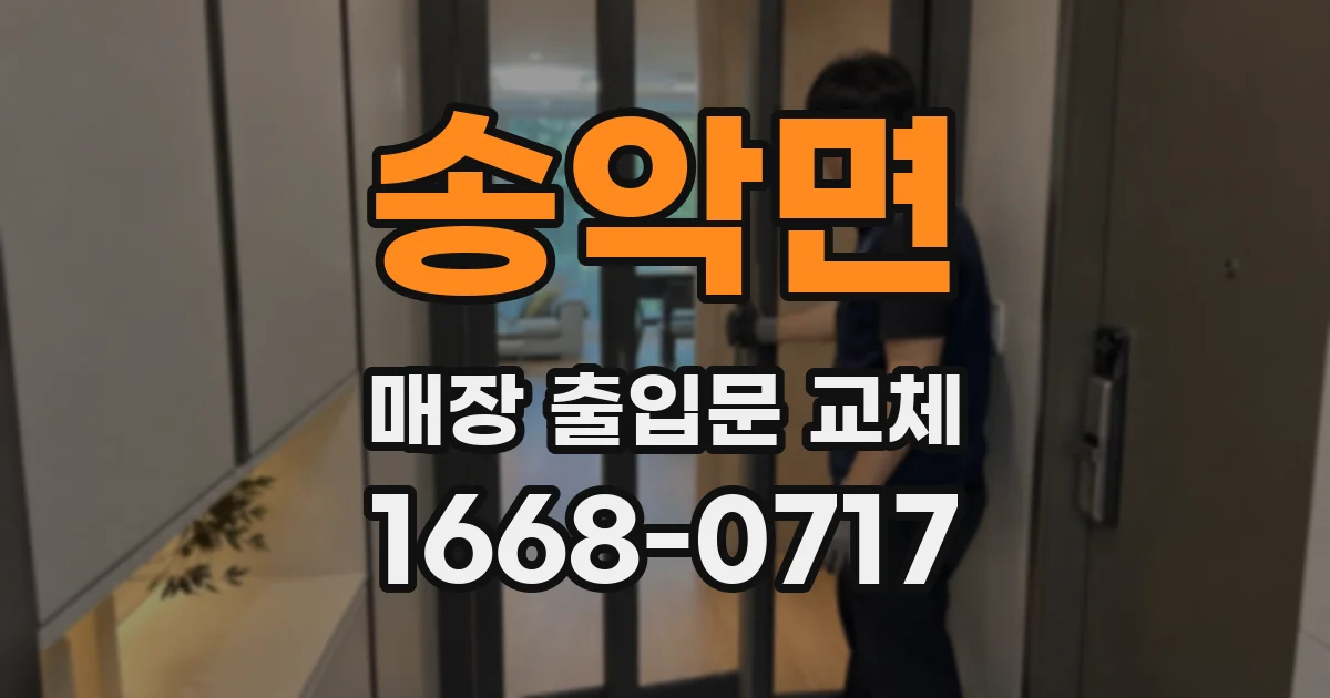 송악면 매장 출입문 교체