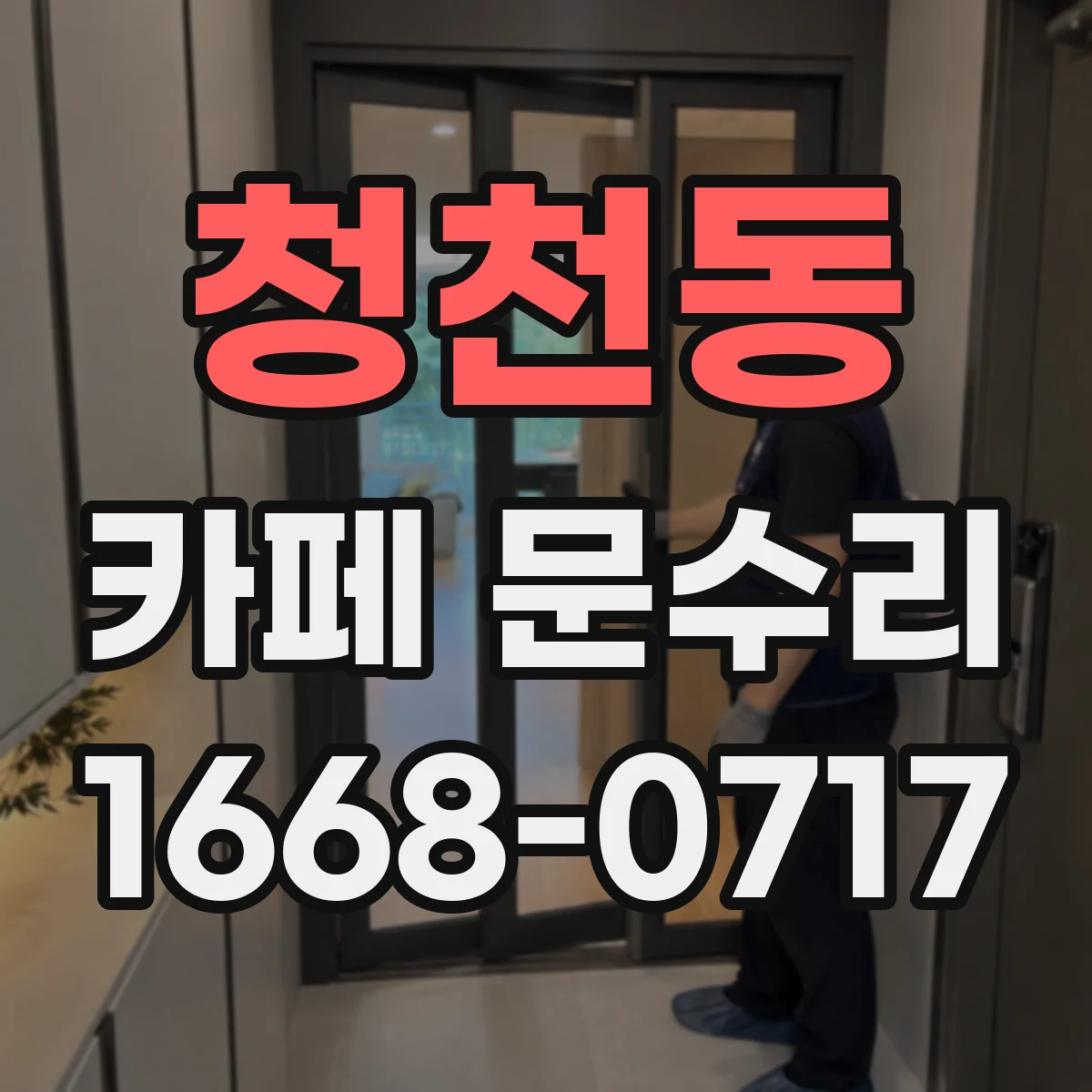 청천동 카페 문수리