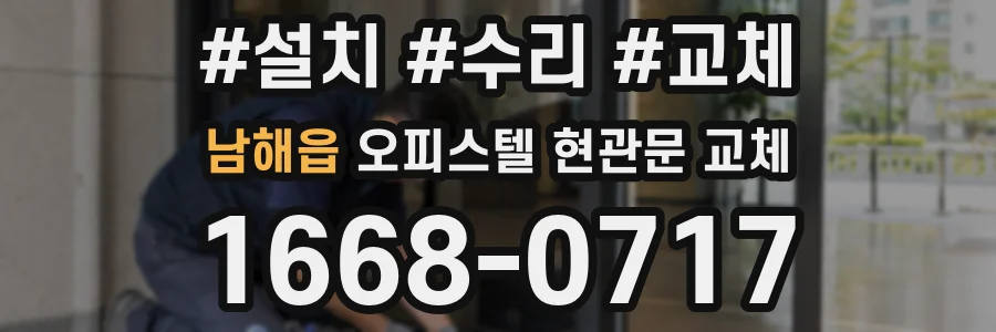 남해읍 오피스텔 현관문 교체