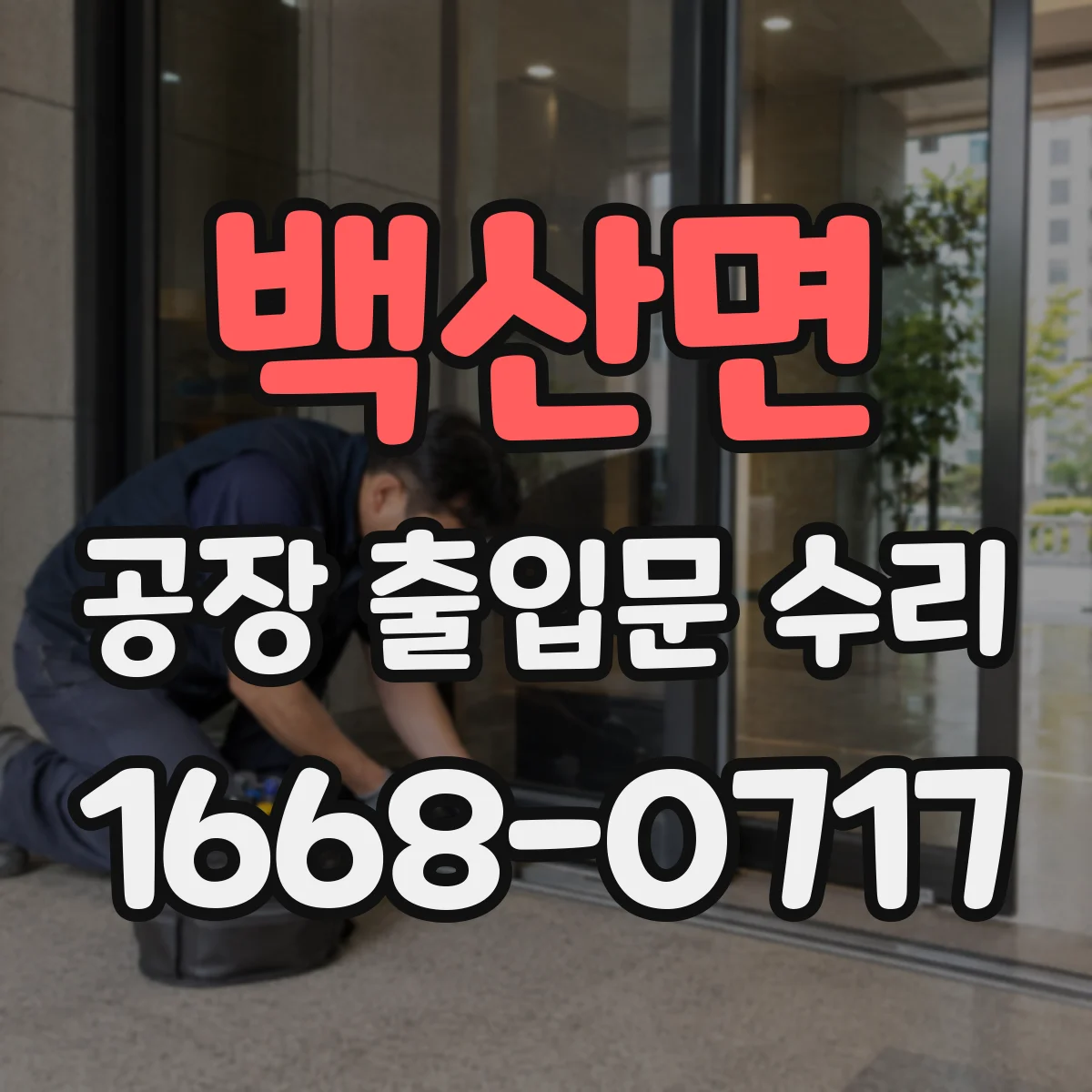 백산면 공장 출입문 수리