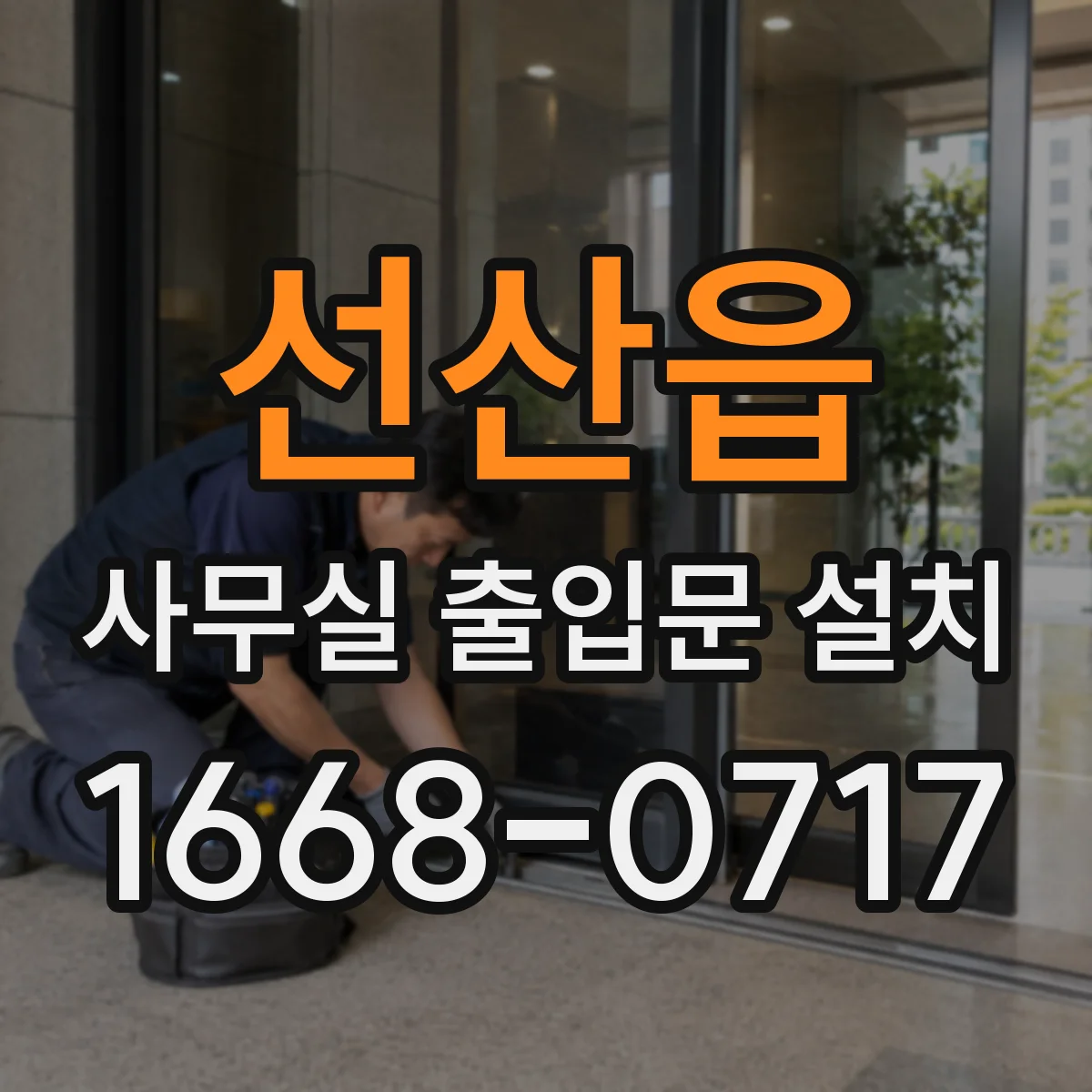 선산읍 사무실 출입문 설치