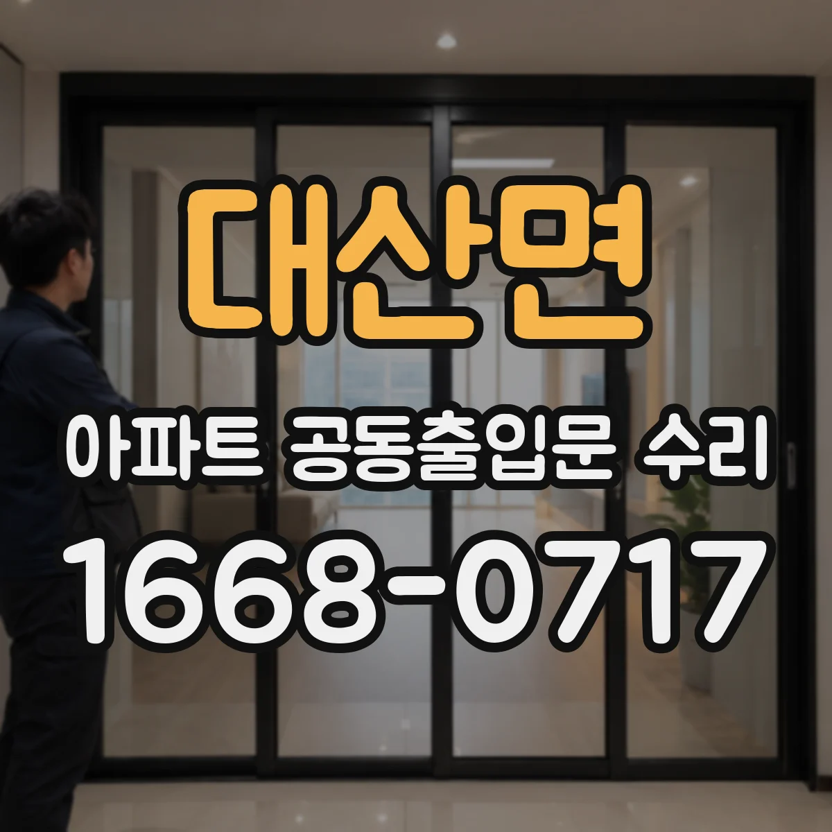 대산면 아파트 공동출입문 수리