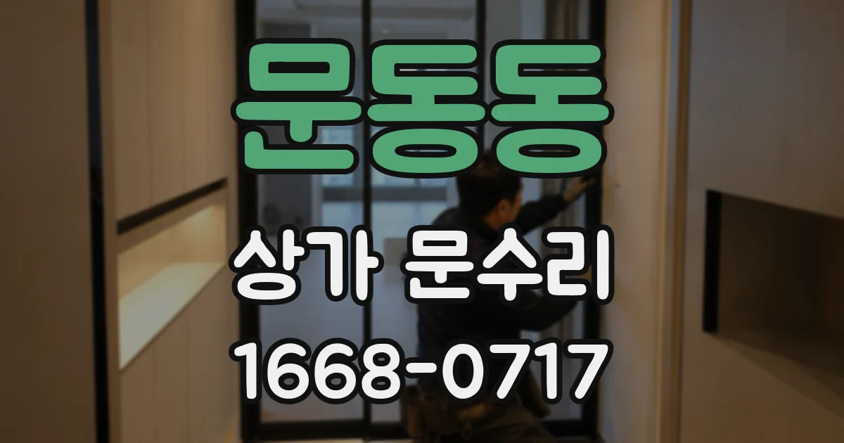 문동동 상가 문수리