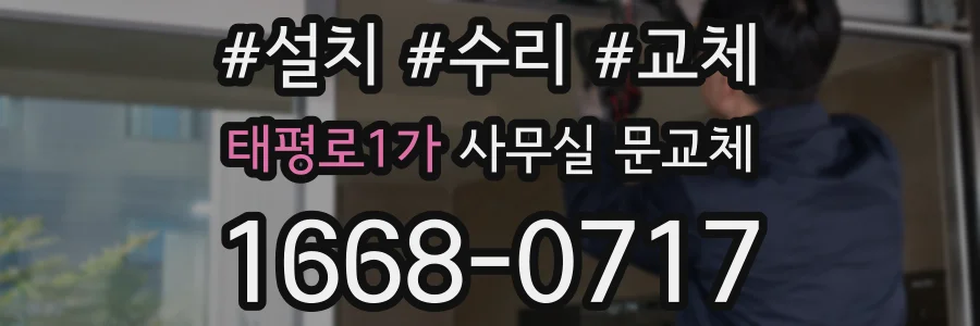 태평로1가 사무실 문교체