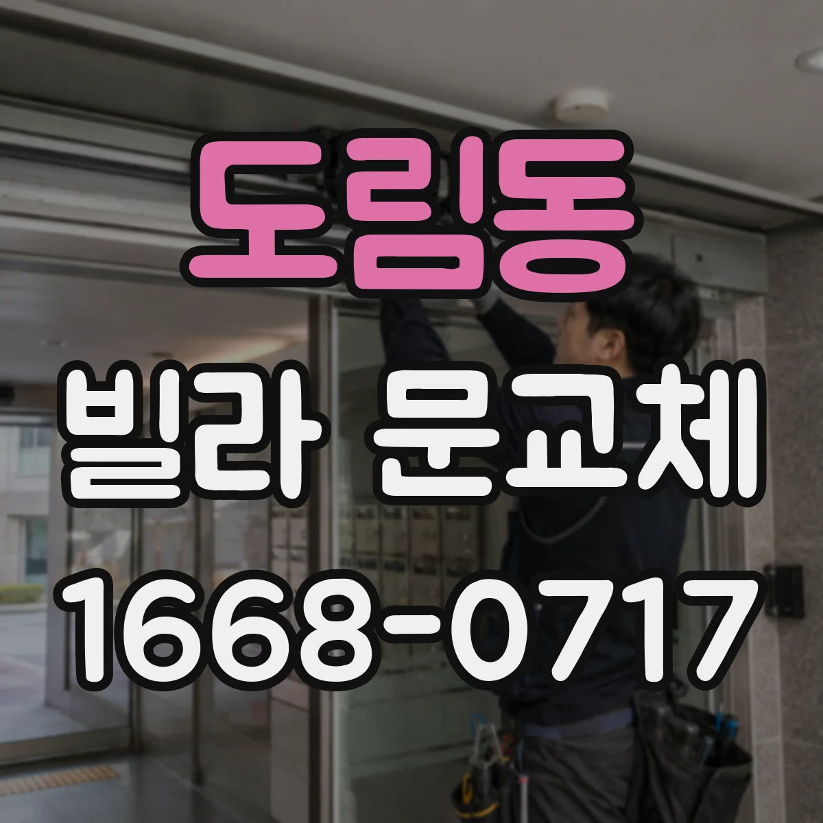 도림동 빌라 문교체