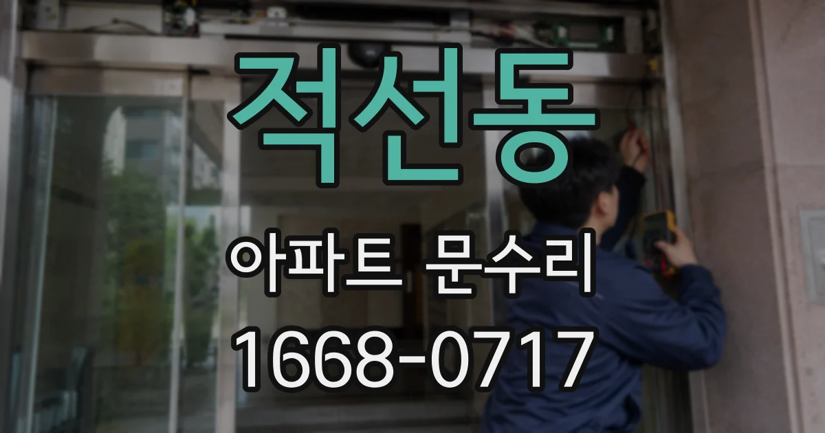 적선동 아파트 문수리