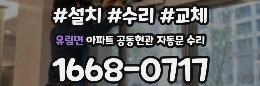 유림면 아파트 공동현관 자동문 수리