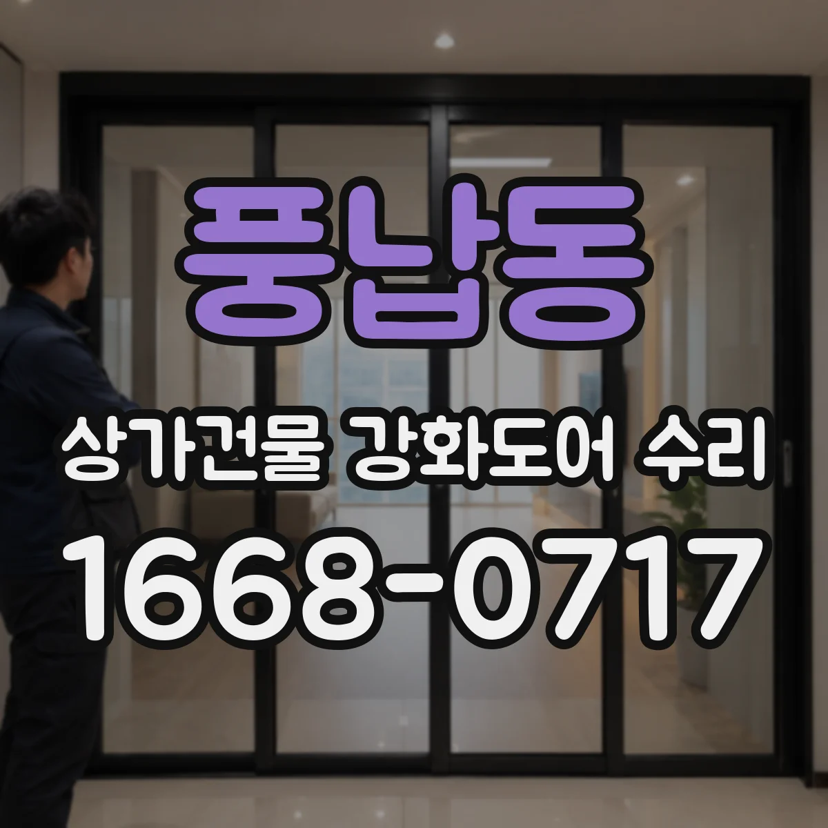 풍납동 상가건물 강화도어 수리