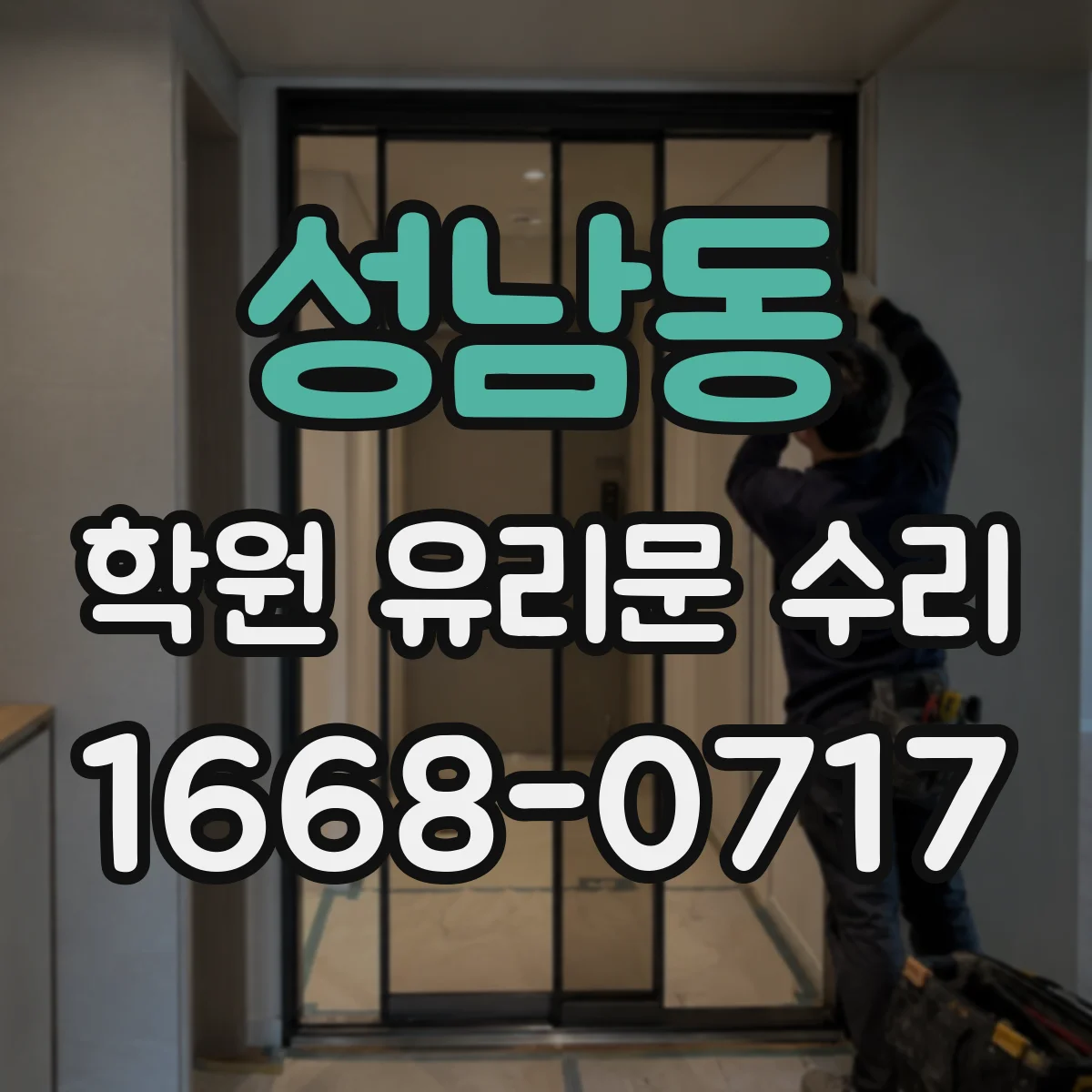 성남동 학원 유리문 수리