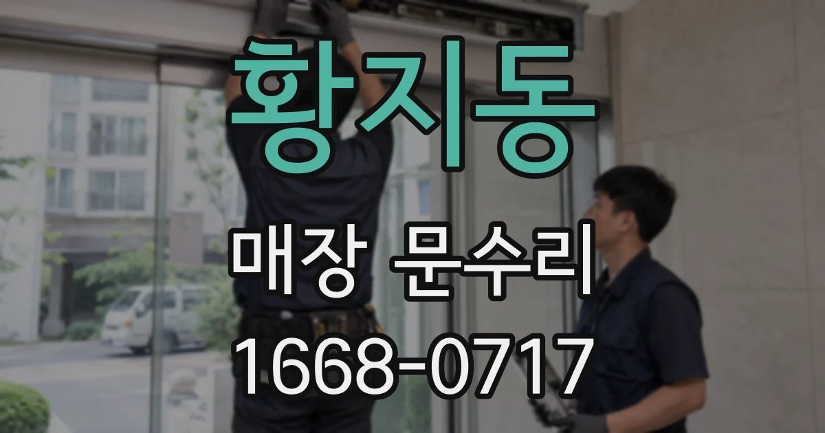 황지동 매장 문수리