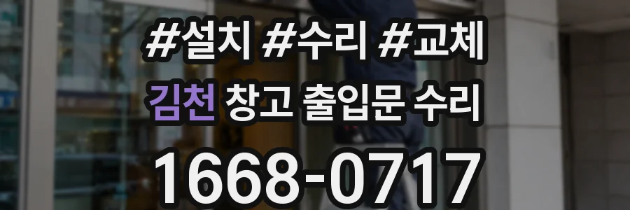김천 창고 출입문 수리