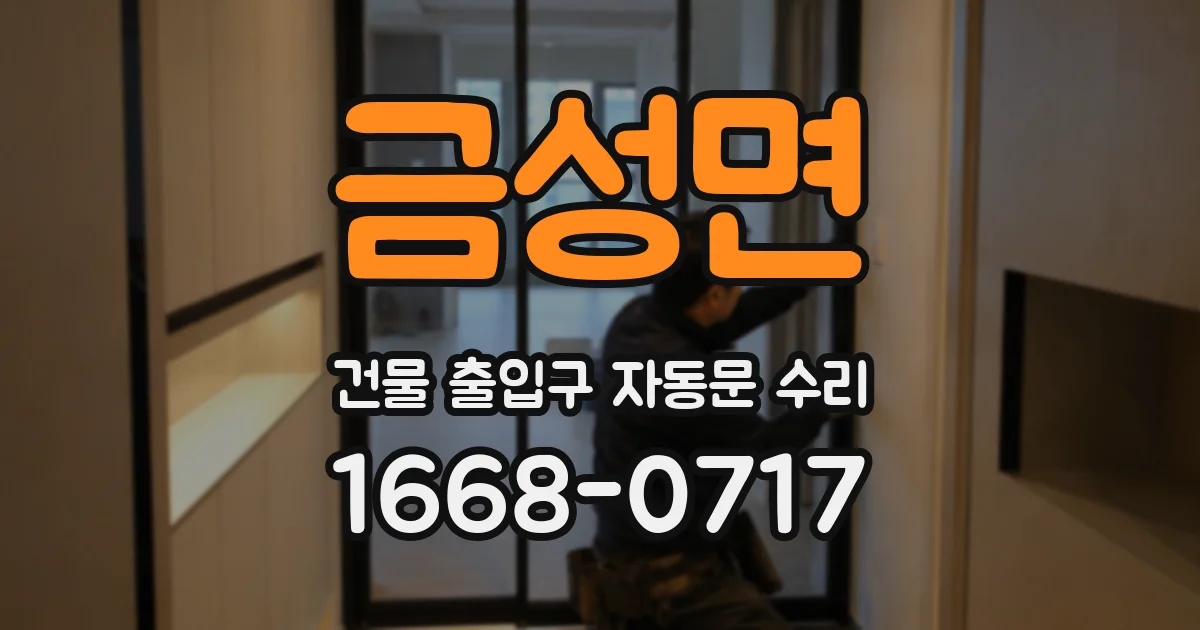 금성면 건물 출입구 자동문 수리