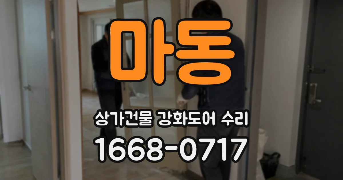 마동 상가건물 강화도어 수리