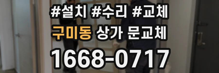 구미동 상가 문교체