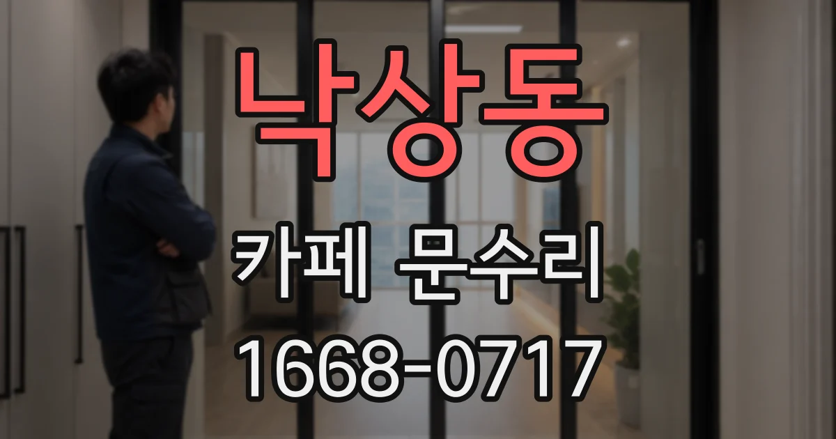 낙상동 카페 문수리