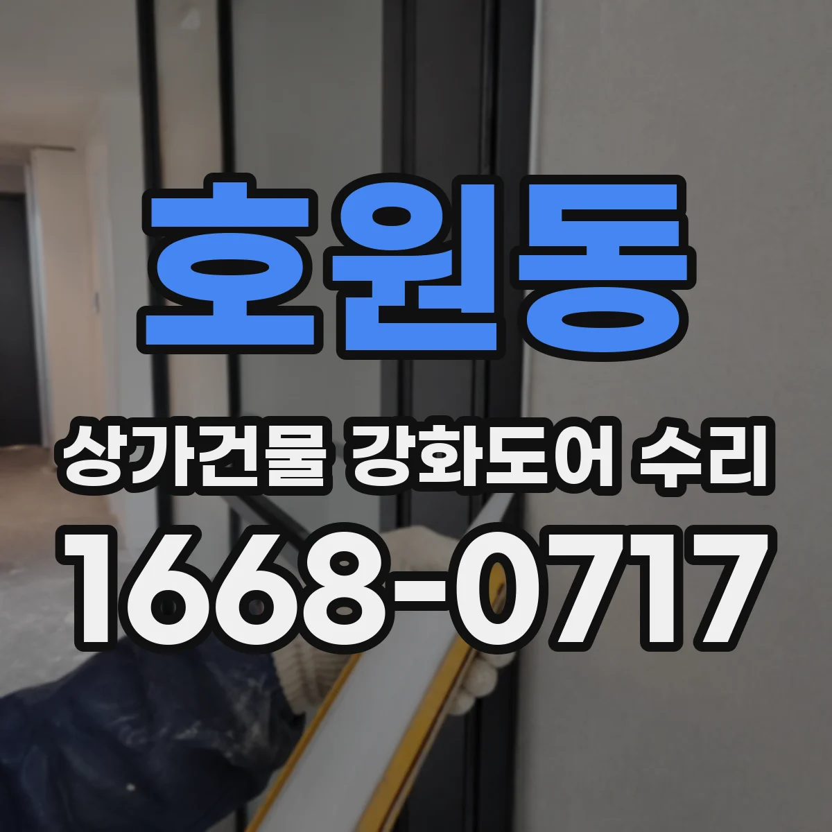 호원동 상가건물 강화도어 수리