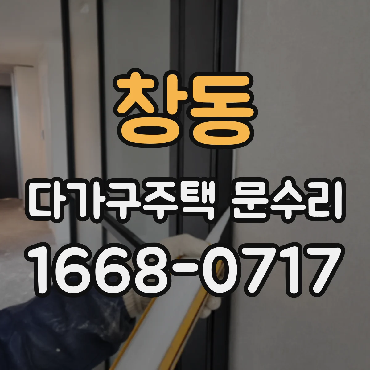 창동 다가구주택 문수리