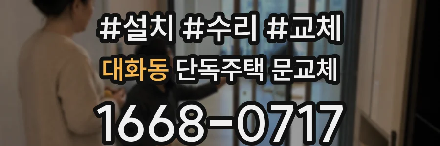 대화동 단독주택 문교체