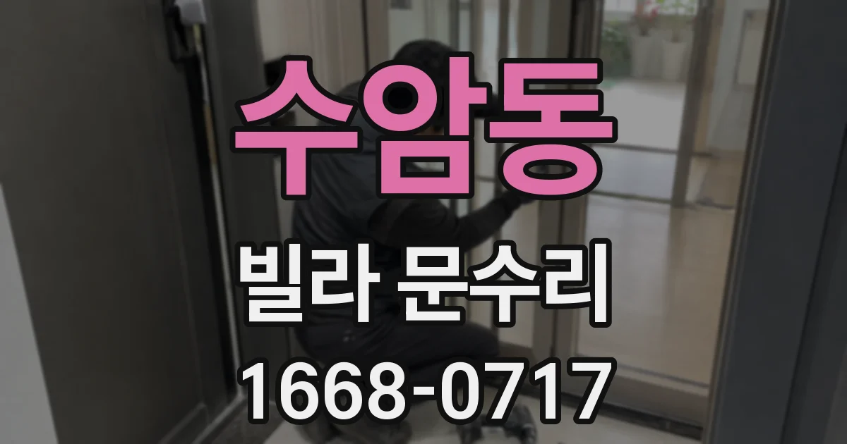 수암동 빌라 문수리