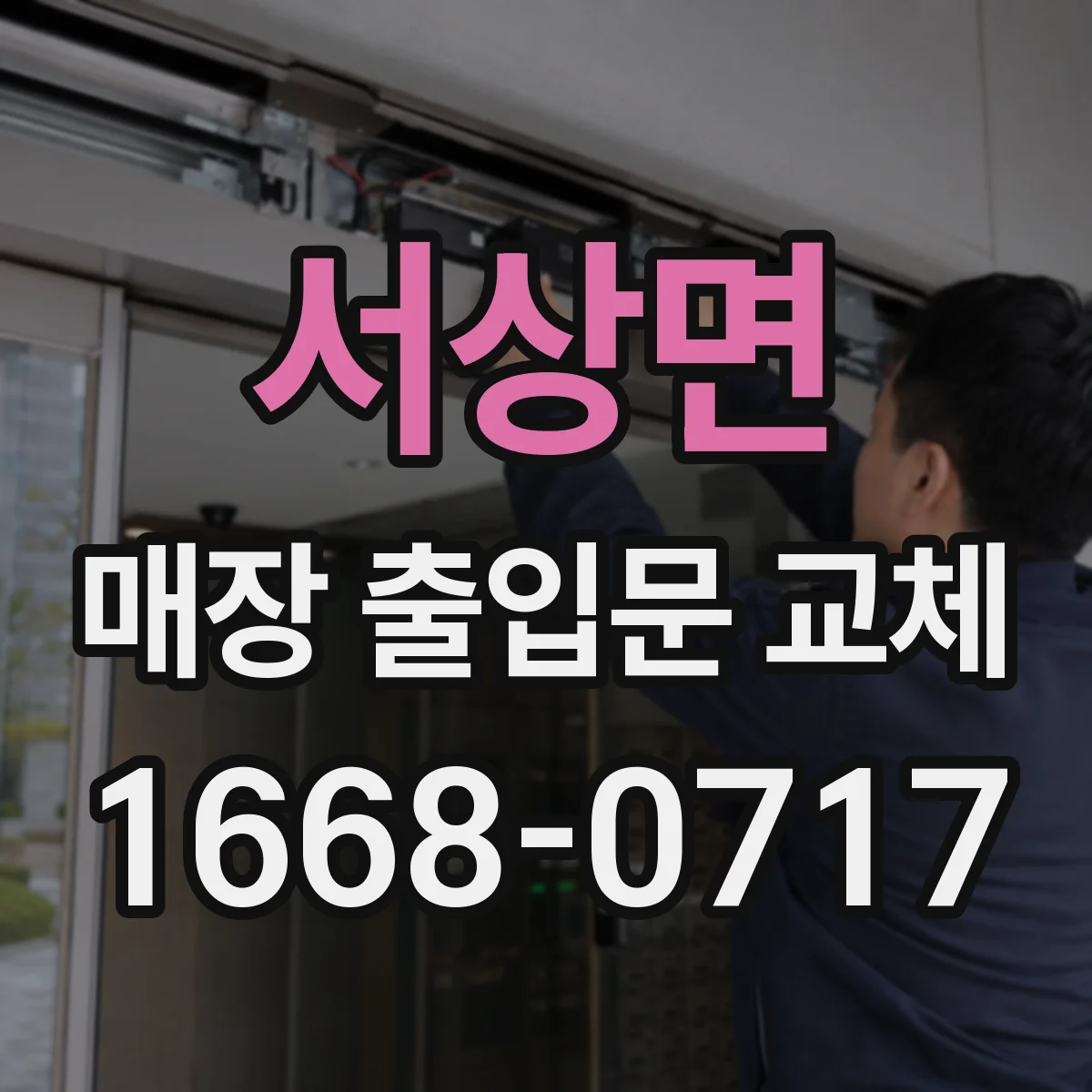 서상면 매장 출입문 교체