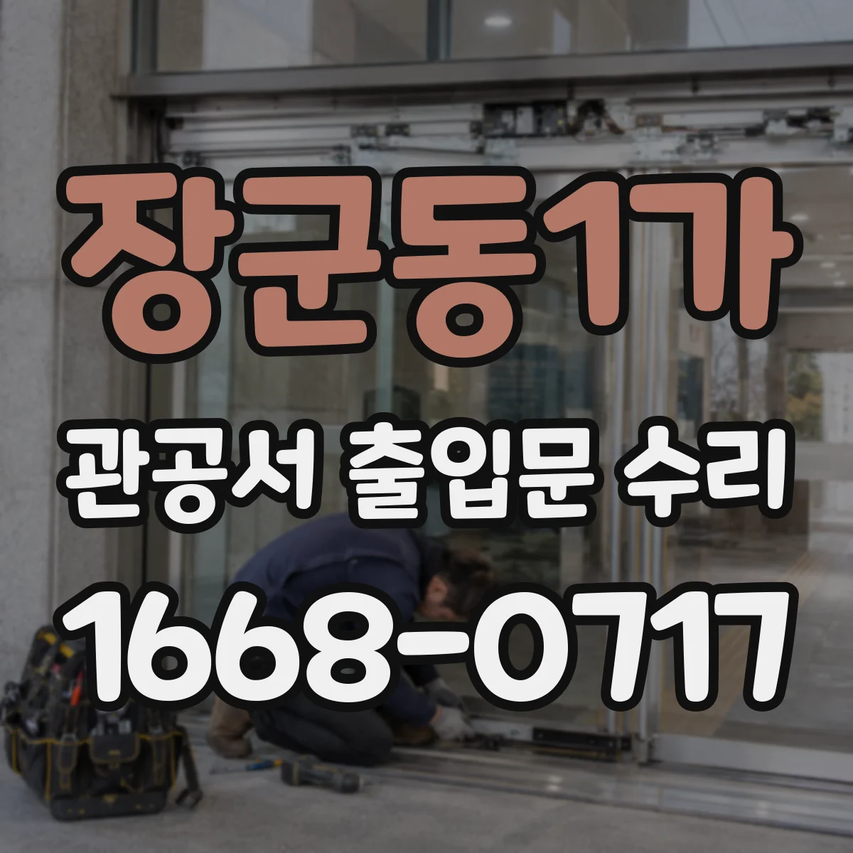 장군동1가 관공서 출입문 수리