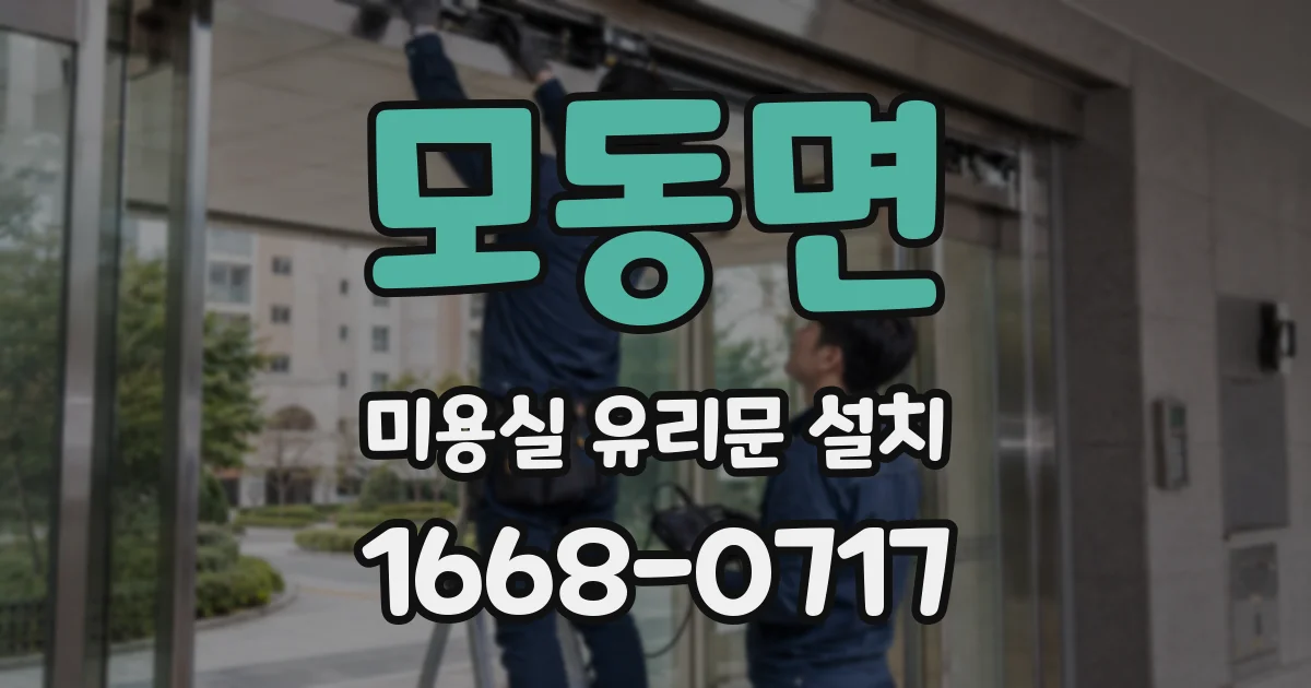 모동면 미용실 유리문 설치