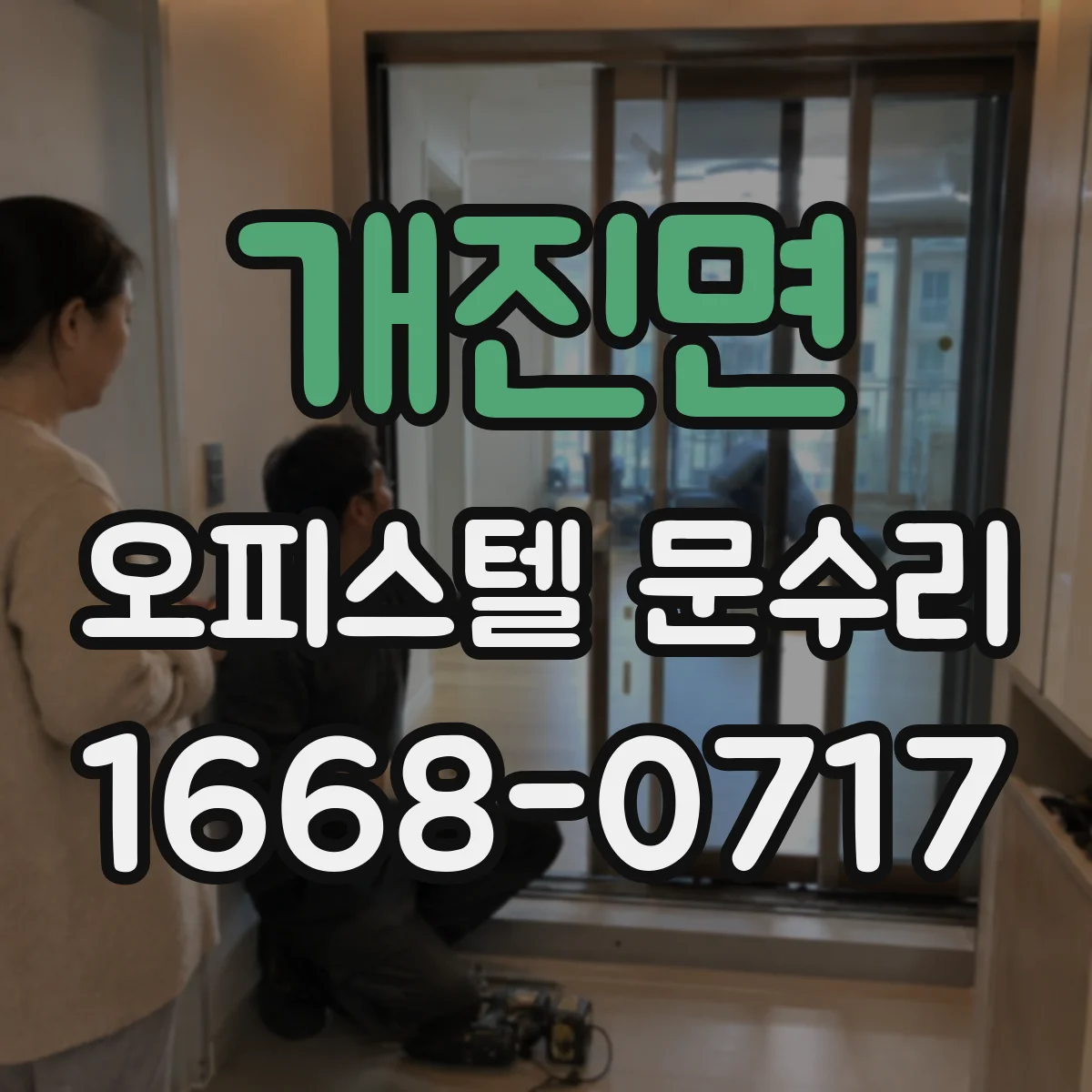 개진면 오피스텔 문수리