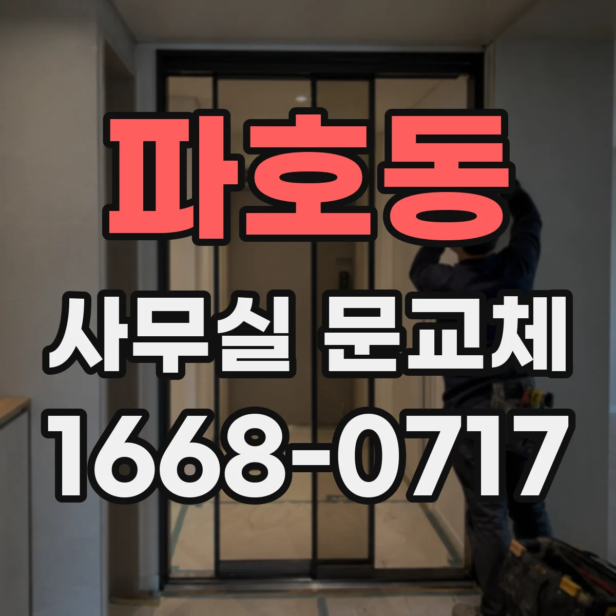파호동 사무실 문교체
