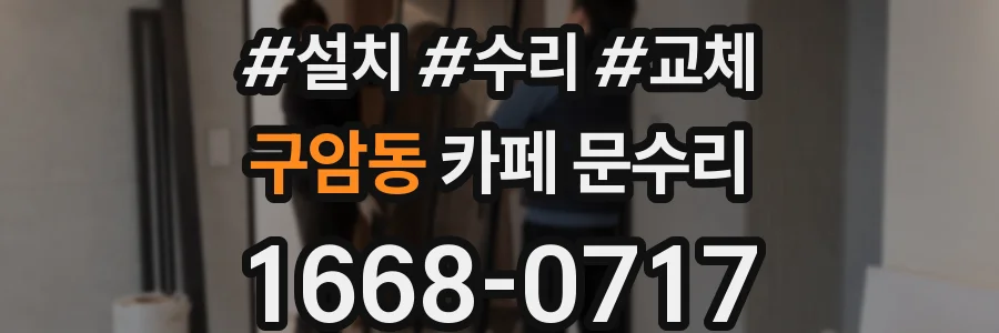 구암동 카페 문수리