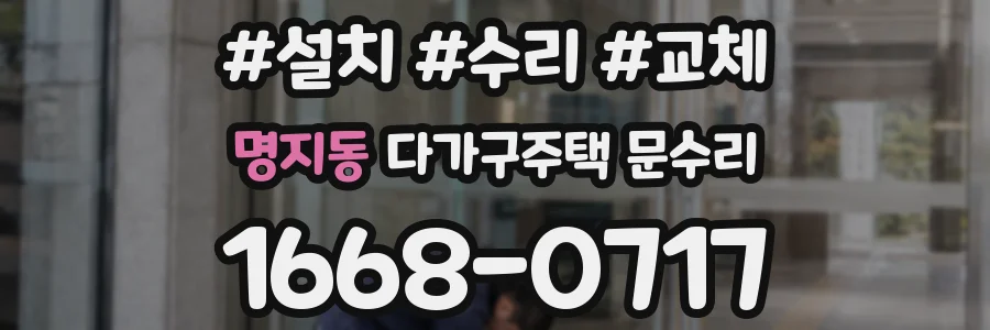 명지동 다가구주택 문수리