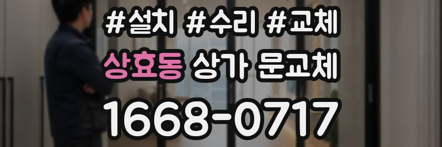 상효동 상가 문교체