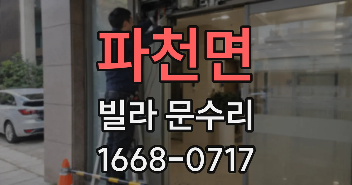 파천면 빌라 문수리