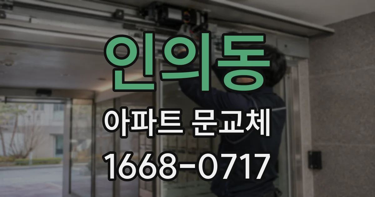 인의동 아파트 문교체