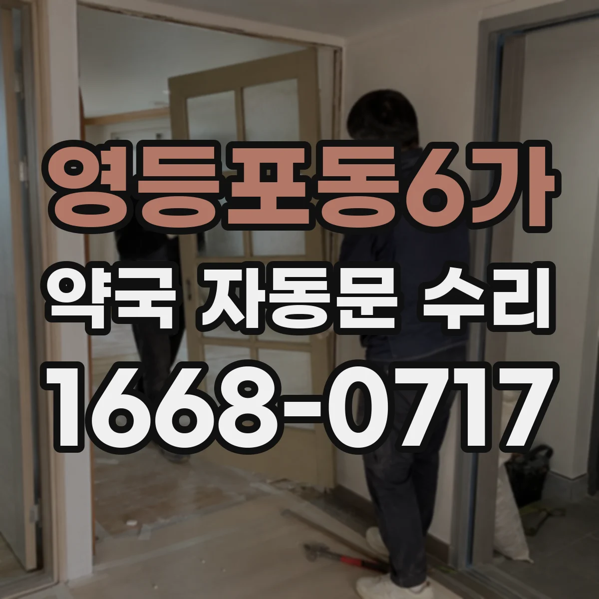 영등포동6가 약국 자동문 수리