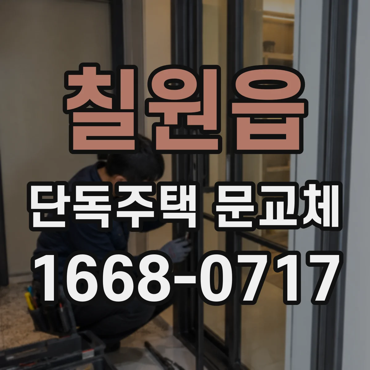 칠원읍 단독주택 문교체