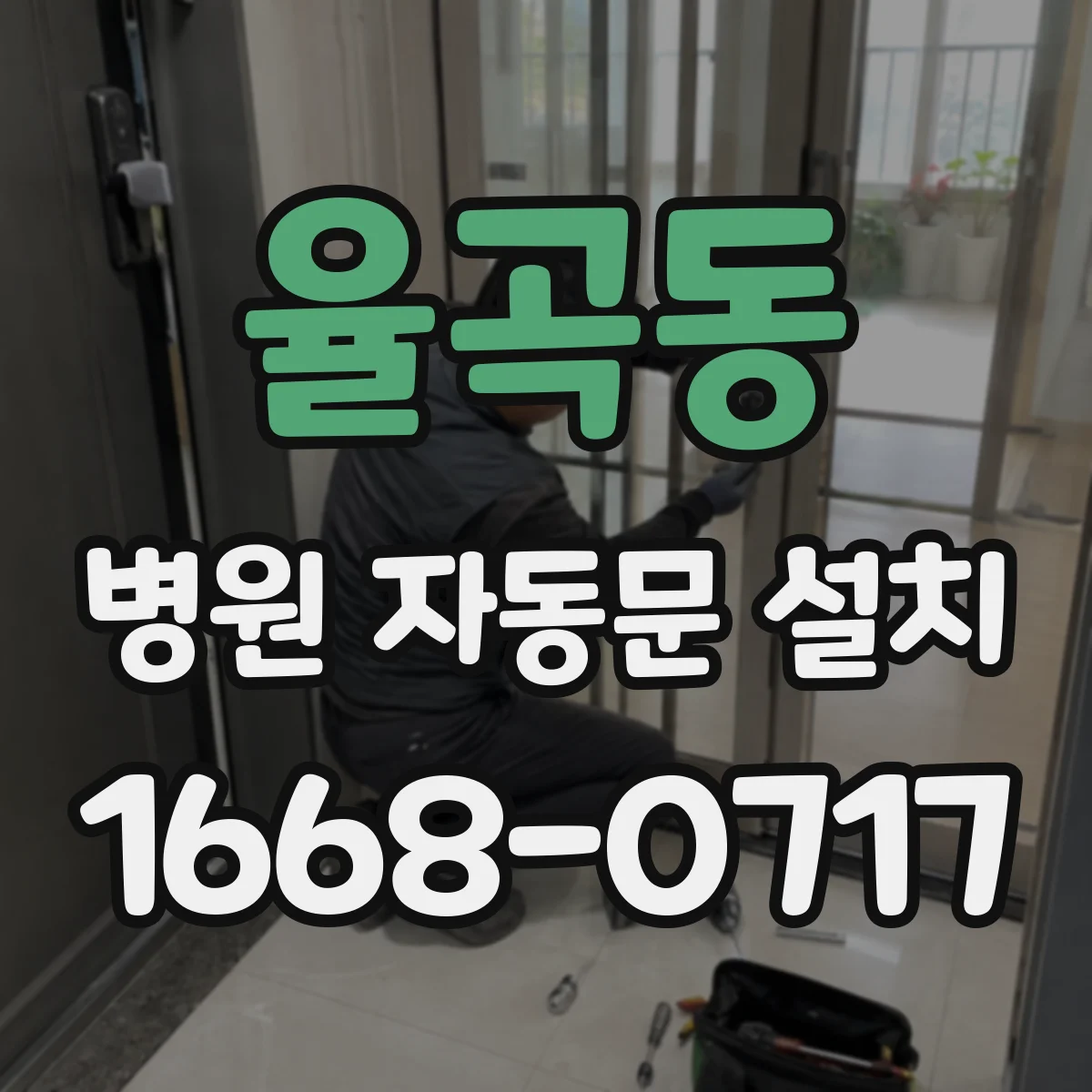 율곡동 병원 자동문 설치