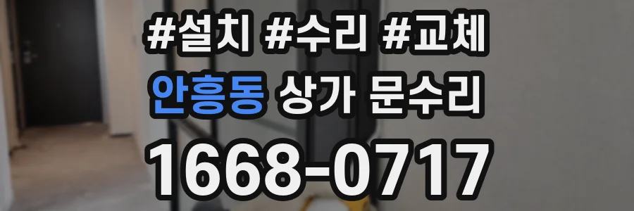안흥동 상가 문수리