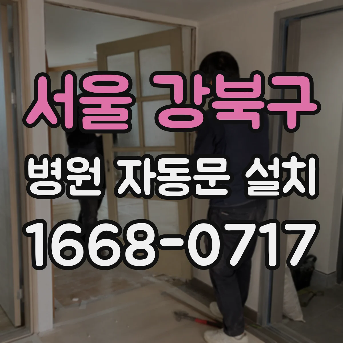 서울 강북구 병원 자동문 설치