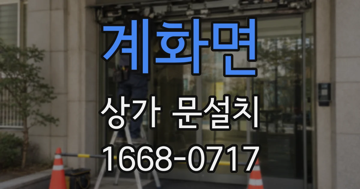 계화면 상가 문설치